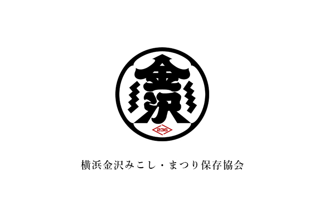 横浜金沢みこし・まつり保存協会