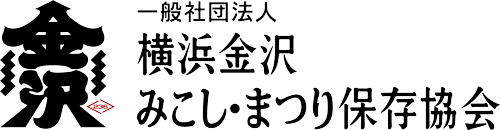 横浜金沢みこし・まつり保存協会